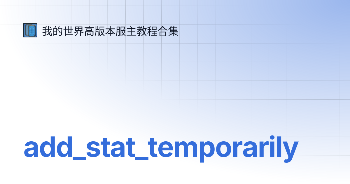 add_stat_temporarily | Auxilor Plugins | 我的世界高版本服主教程合集