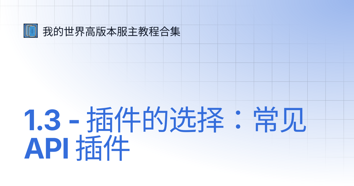 1.3 - 插件的选择：常见 API 插件 | 高版本开服领路指南 | 我的世界高版本服主教程合集
